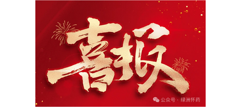 焦作綠洲懷藥榮獲“2023年度河南省食品行業(yè)履行社會(huì)責(zé)任?優(yōu)秀企業(yè)”榮譽(yù)稱號